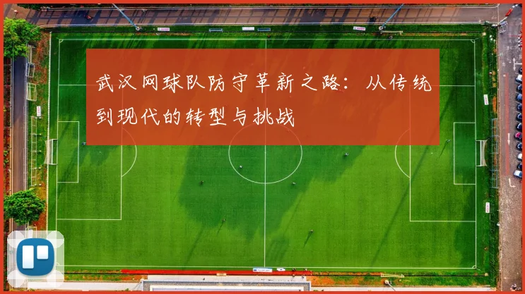 武汉网球队防守革新之路：从传统到现代的转型与挑战
